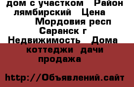 дом с участком › Район ­ лямбирский › Цена ­ 450 000 - Мордовия респ., Саранск г. Недвижимость » Дома, коттеджи, дачи продажа   